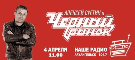 Черный рынок на Нашем радио Архангельск 4.04.2014
