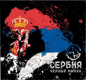 CD 2016 - Сербия